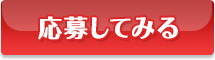応募してみる